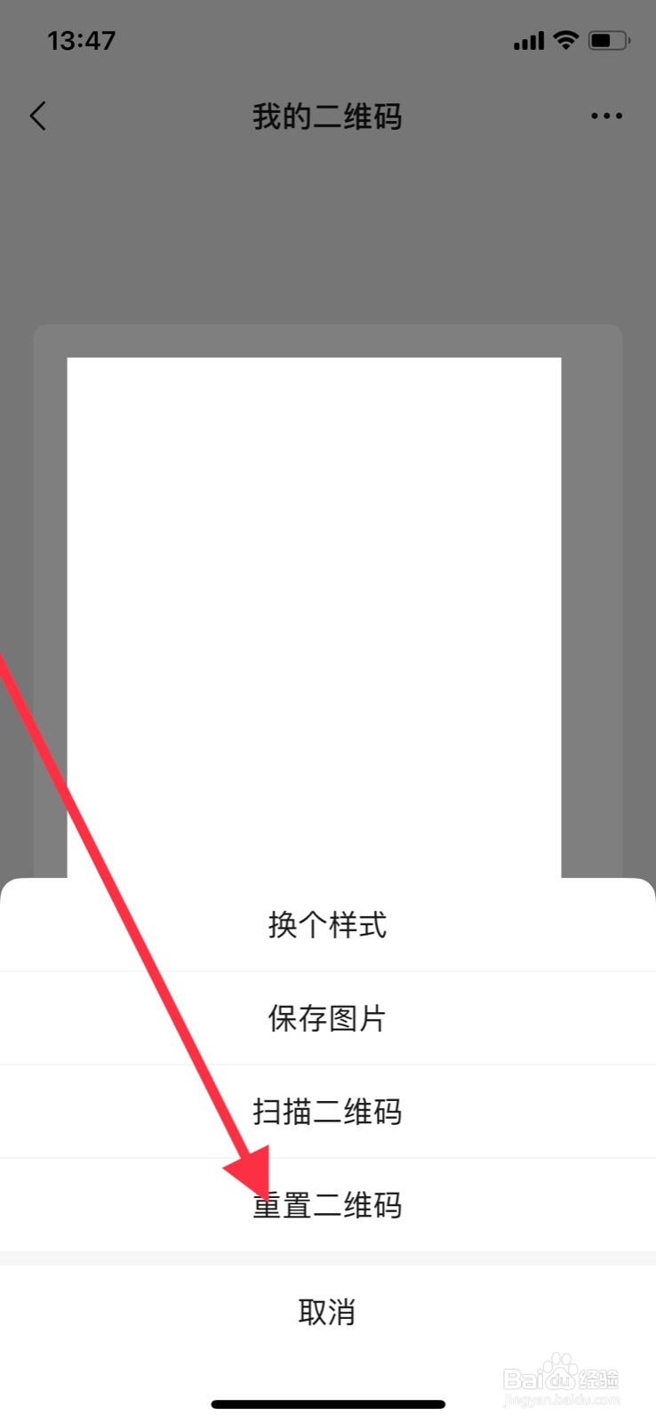 微信怎样重置个人二维码