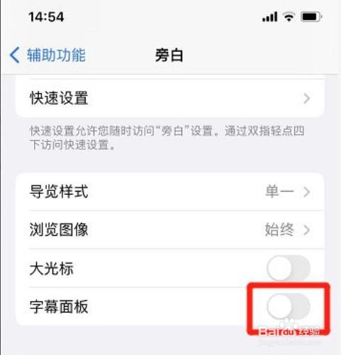 苹果手机旁白如何关掉字幕面板?