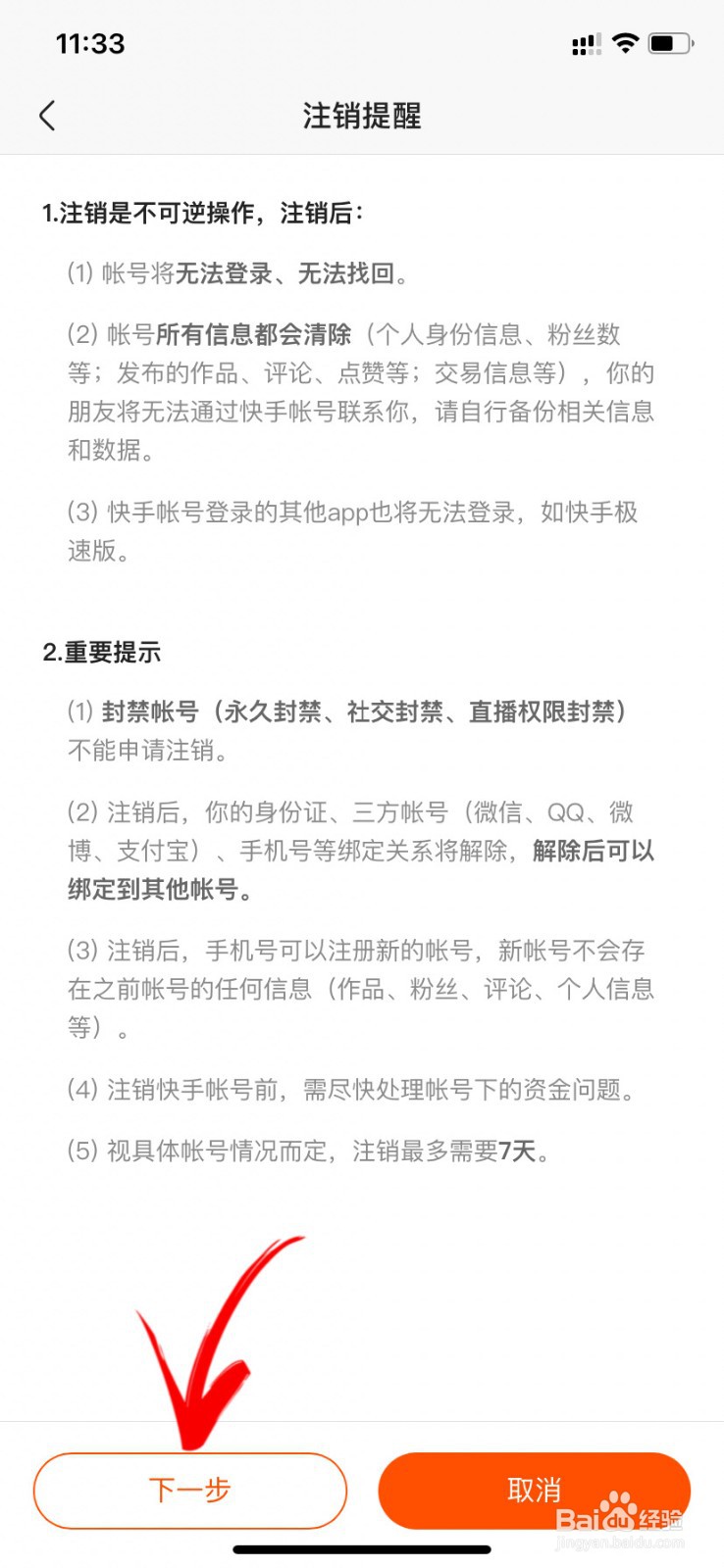 快手号怎么注销