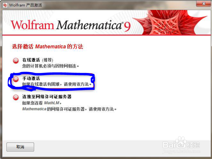 常用数学软件：[1]如何激活Mathematica 9