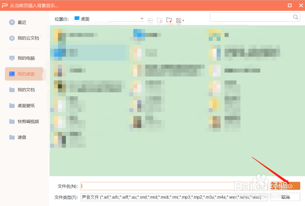 PPT中怎么插入背景音乐