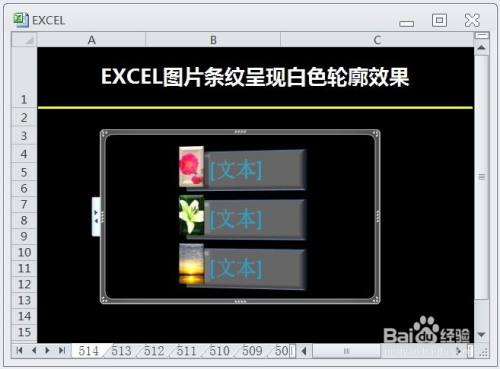 EXCEL图片条纹呈现白色轮廓效果