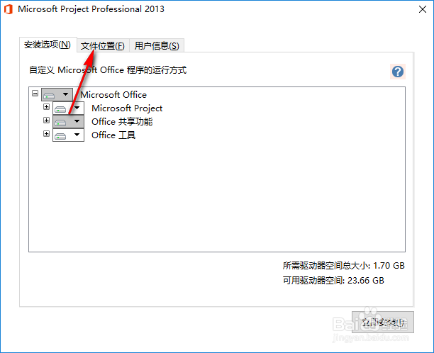 Office project 2013自定义安装与激活教程