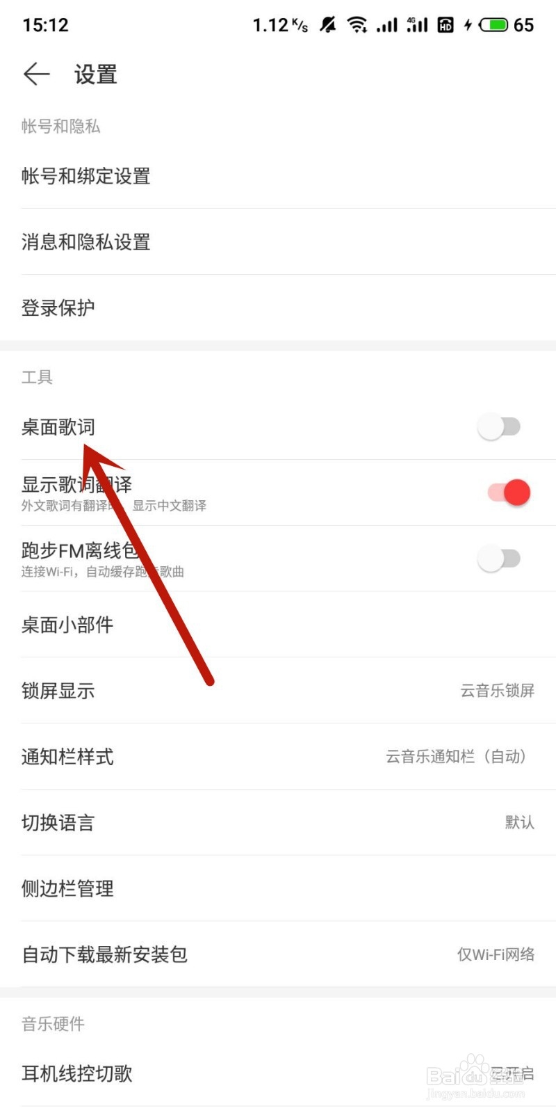 网易云如何设置手机桌面歌词