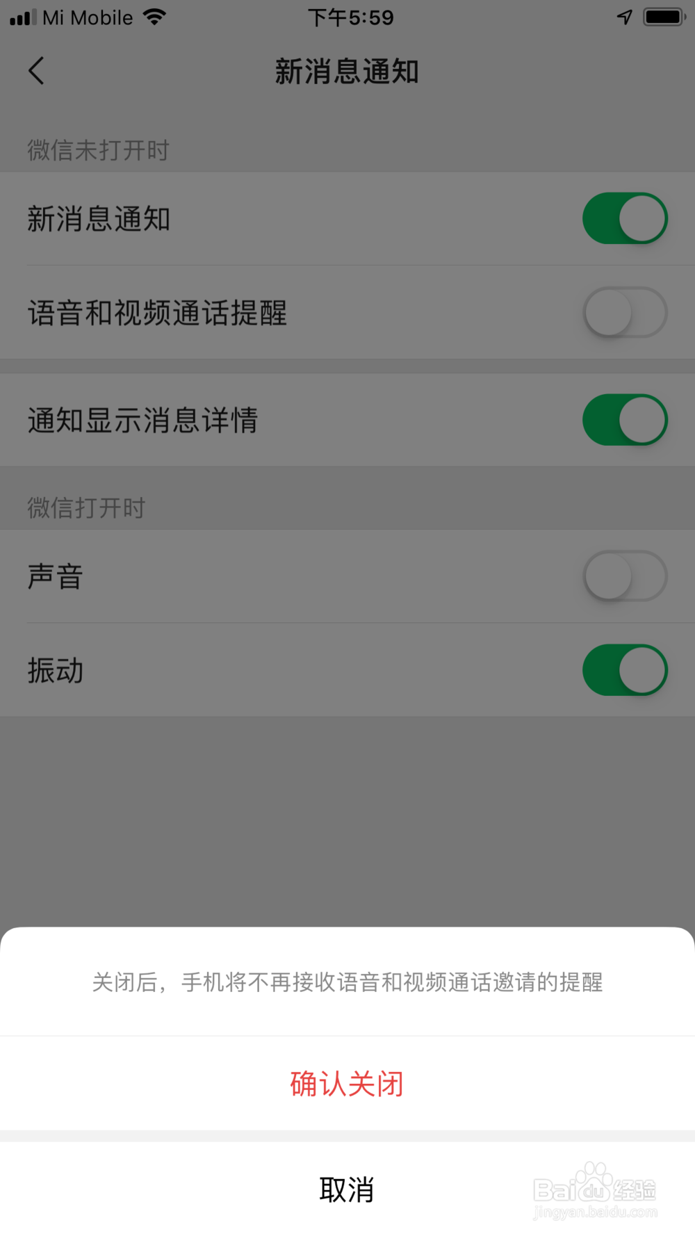 微信语音和视频通话提醒怎么关闭