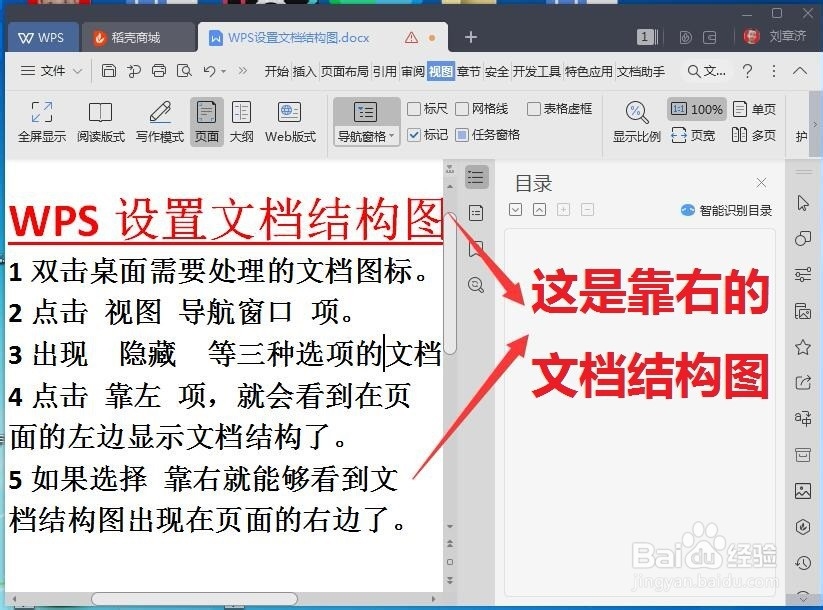 WPS如何设置文档结构图