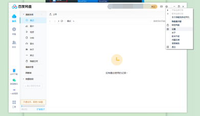 如何在百度网盘中设置锁定网盘的快捷键