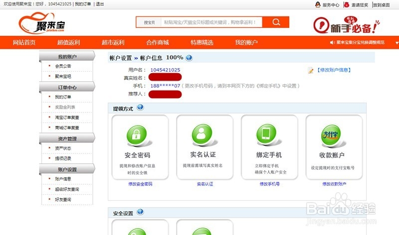 聚来宝手机如何修改绑定手机简单方法