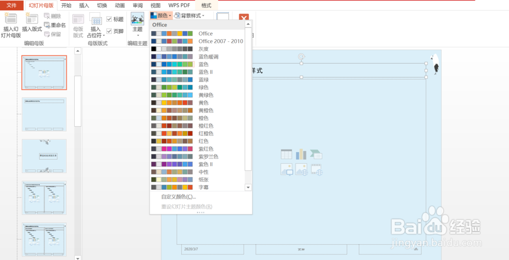 怎么对PPT里面的母版进行设计
