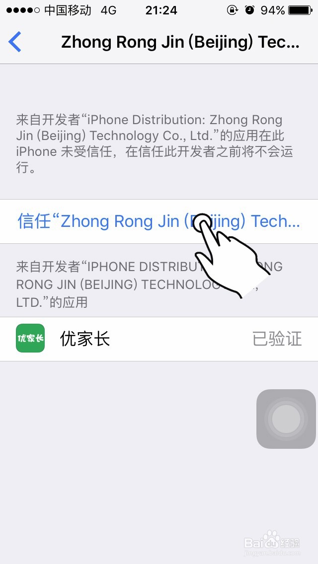 iPhone 安装优家长提示未受信任的企业级开发者