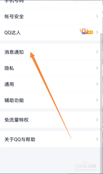 手机QQ怎么关闭新消息通知