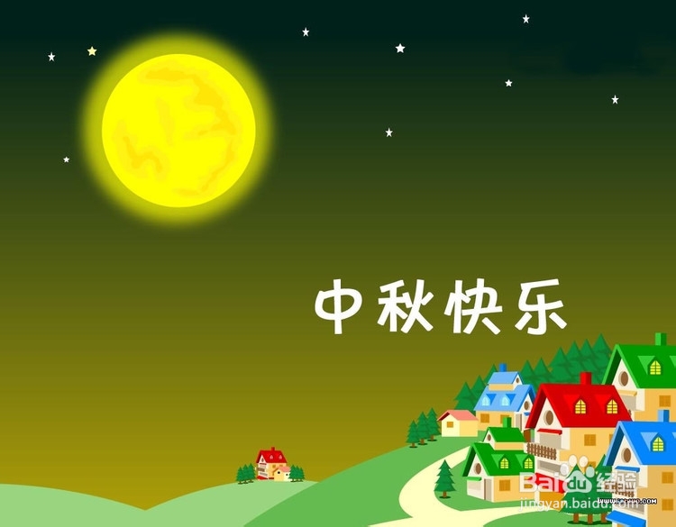 如何过一个愉快的中秋节