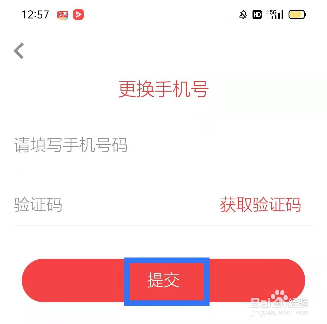 大众日报怎么更换手机号