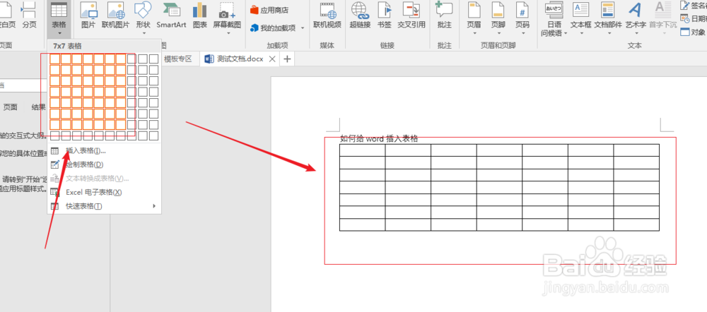 word2016如何插入表格?