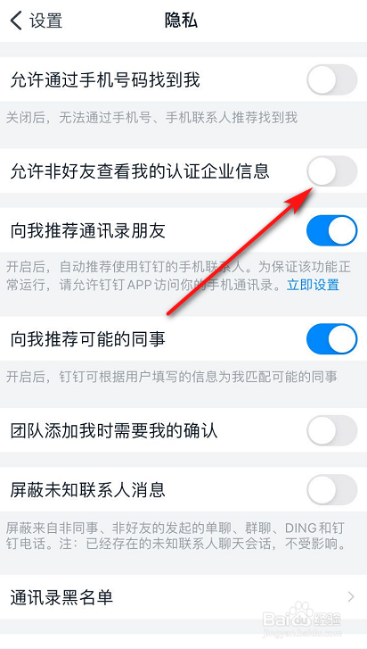 钉钉怎么屏蔽别人查看我的认证企业信息