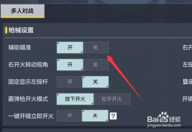 使命召唤手游怎么打开辅助瞄准