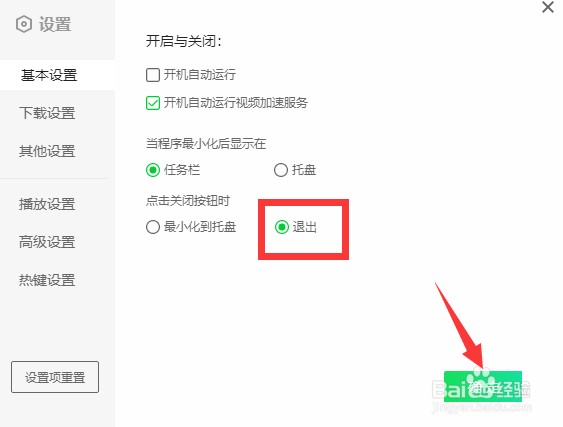 爱奇艺客户端怎么设置点击关闭直接退出