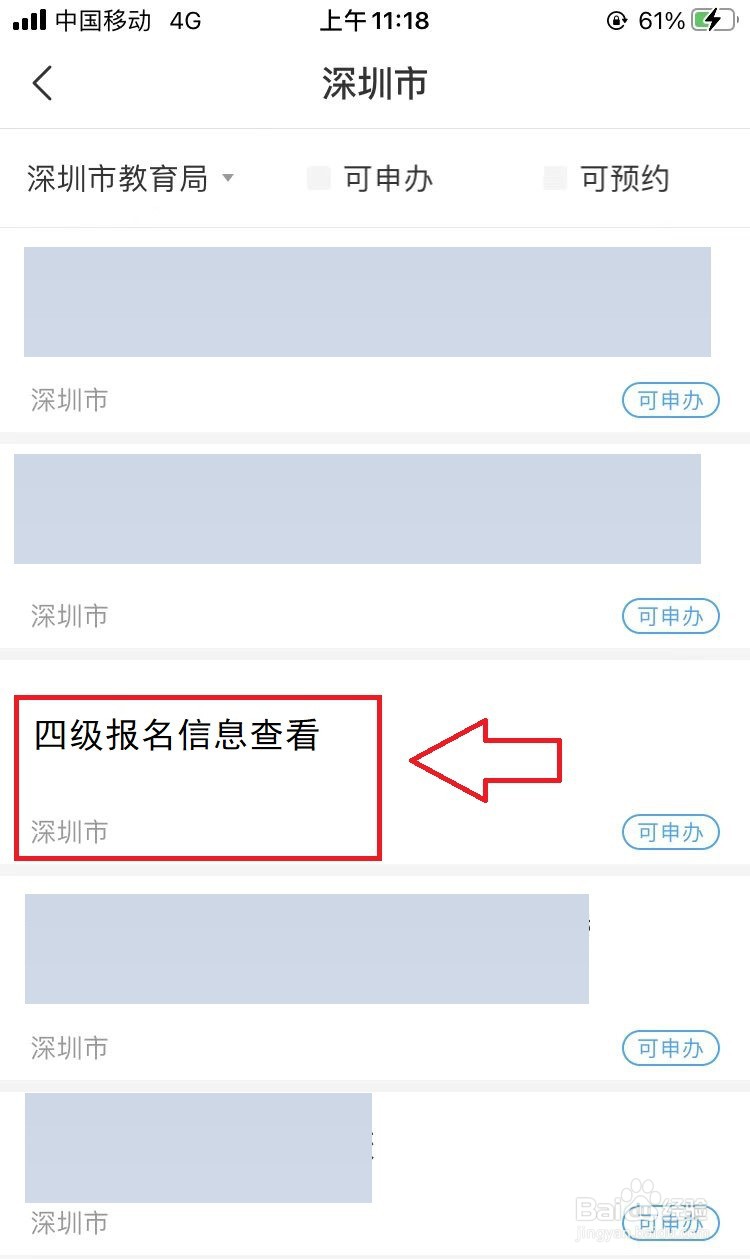 怎么查看四级报名信息