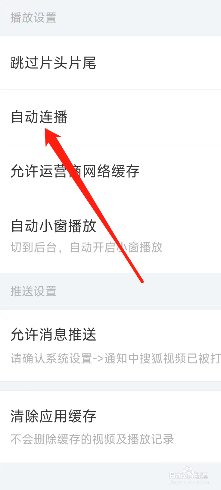 搜狐视频App软件开启自动连播
