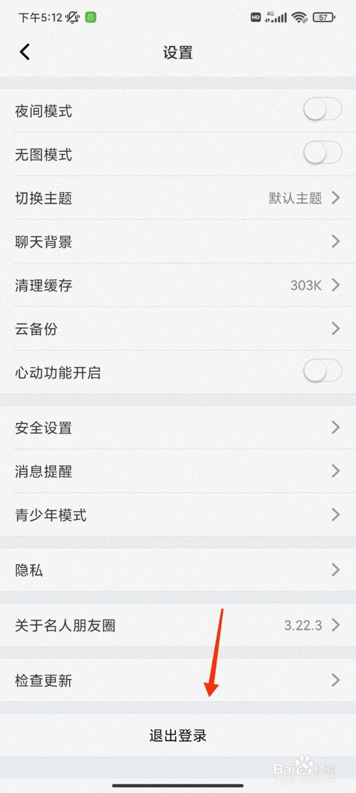 名人朋友圈怎么退出登录