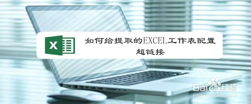 如何给提取的EXCEL工作表配置超链接
