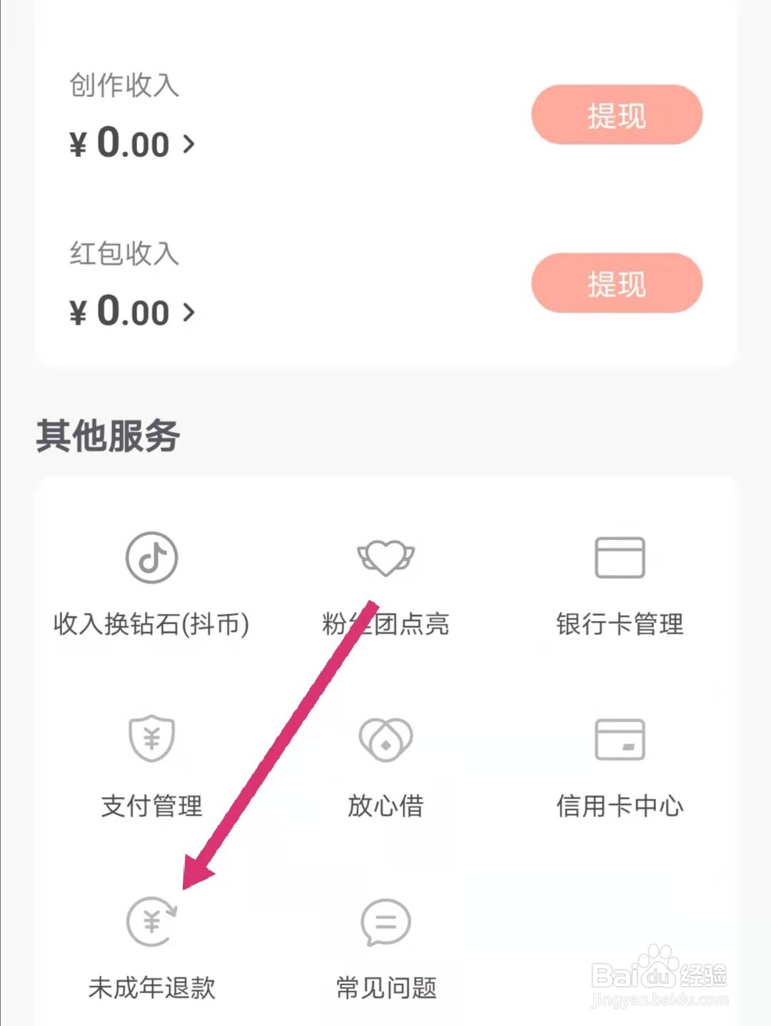 抖音火山版怎么申请未成年退款