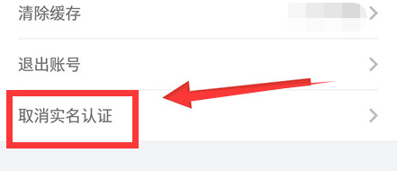 办事通怎么取消实名认证