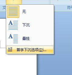 word中首字下沉或首字悬挂行数哪里找