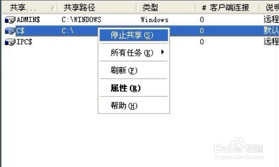 怎样关闭Windows XP默认共享？