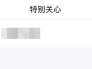手機qq怎樣取消關注特別關心的好友