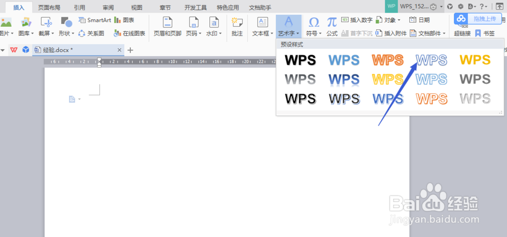 怎么样在WPS WORD中插入空心的文字