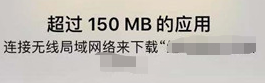 iPhoneXs /Max怎么流量下载大于150m应用