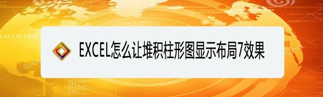 <b>EXCEL怎么让堆积柱形图显示布局7效果</b>