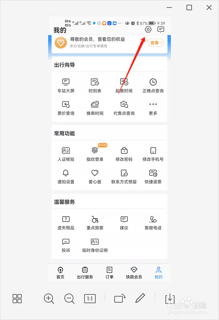 铁路12306如何查看版本号