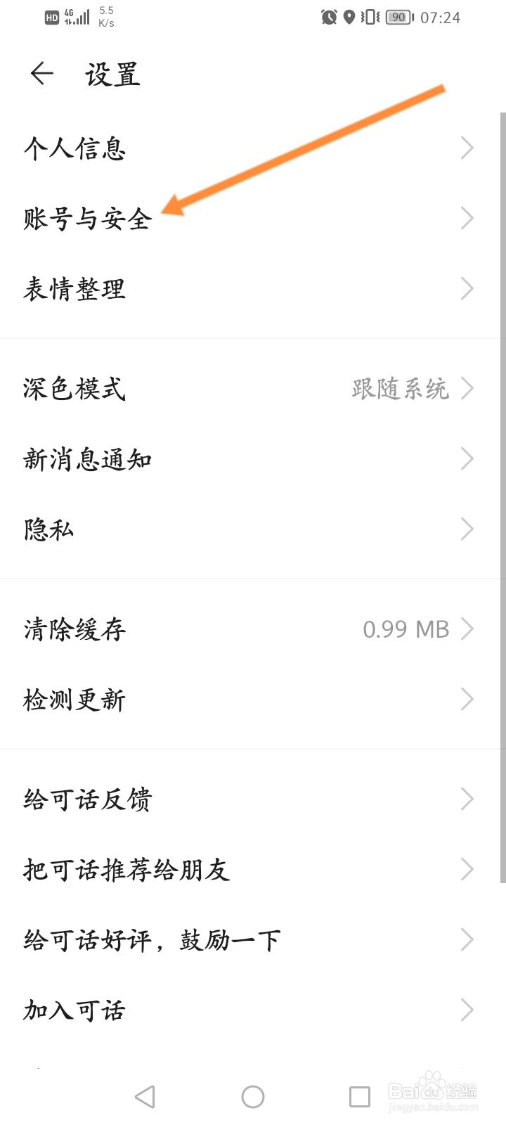 可话软件怎么更换绑定的手机号