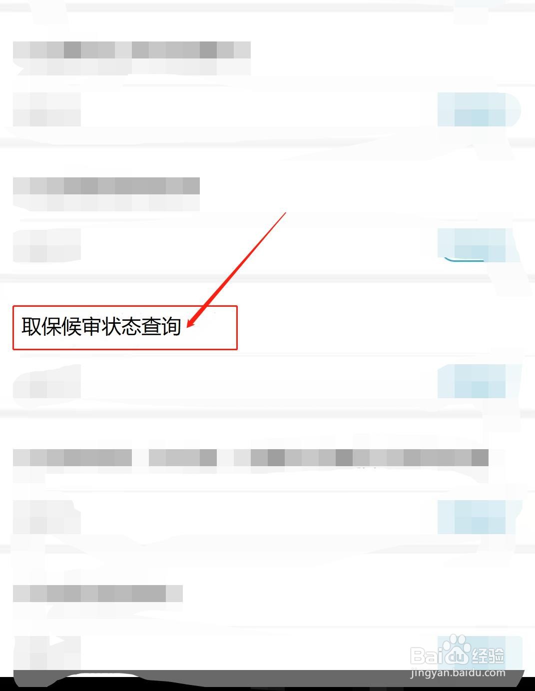 怎样查询取保候审状态