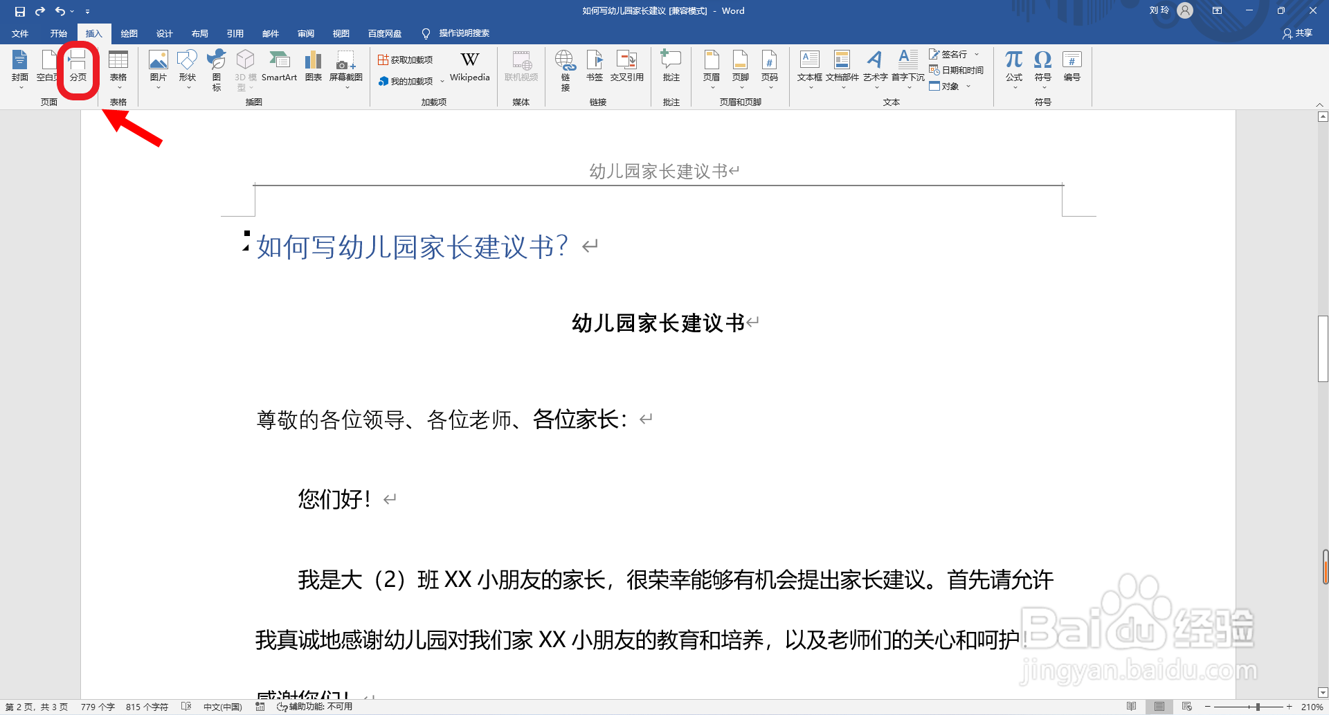 Word软件如何在文本段落之间分页？