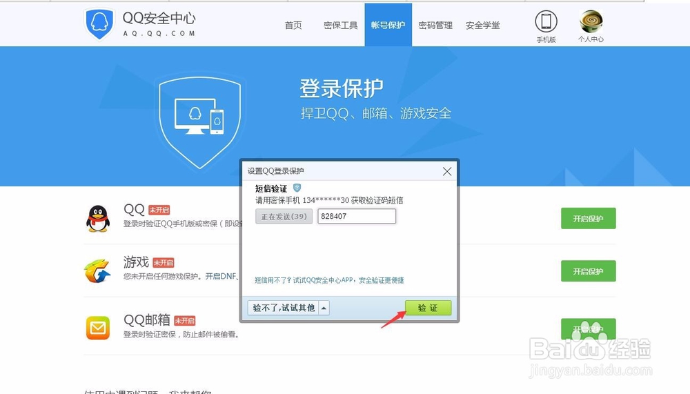 怎么设置QQ登录需要手机验证