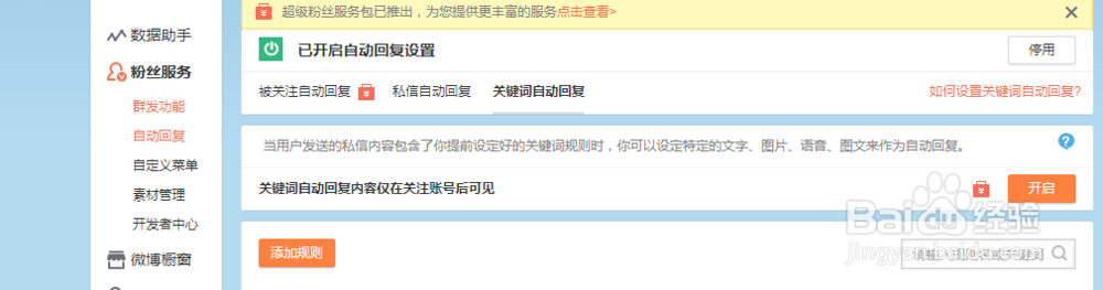 新浪微博如何设置粉丝关键字自动回复