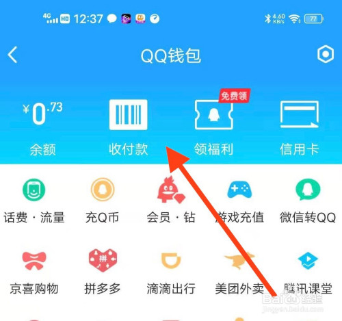 在qq錢包頁面中,有一個收付款,我們點擊這個收付款進來.