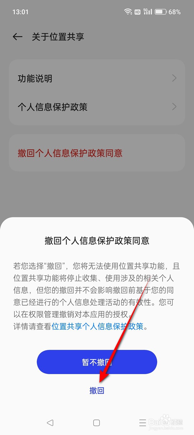 一加手机位置共享个人信息保护政策同意怎么撤回