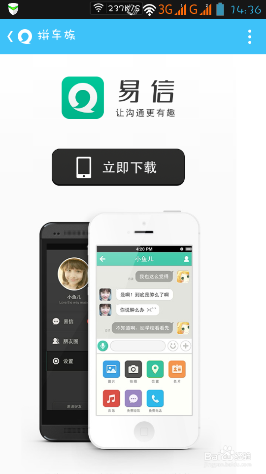 易信拼车族如何使用