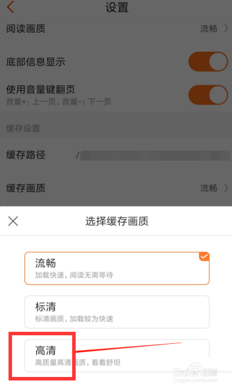 漫客栈如何选择高清缓存画质
