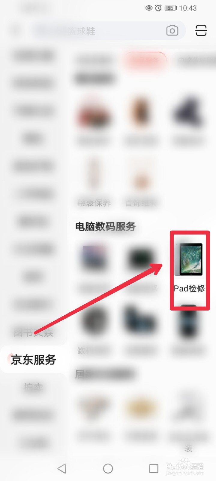 在京东APP怎么找到iPad检修服务信息
