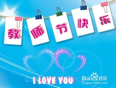 怎么给老师一个惊喜