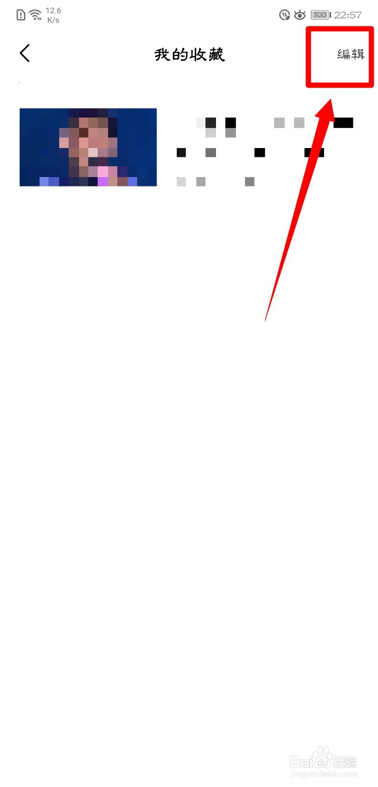 好看视频我的收藏怎么删除？