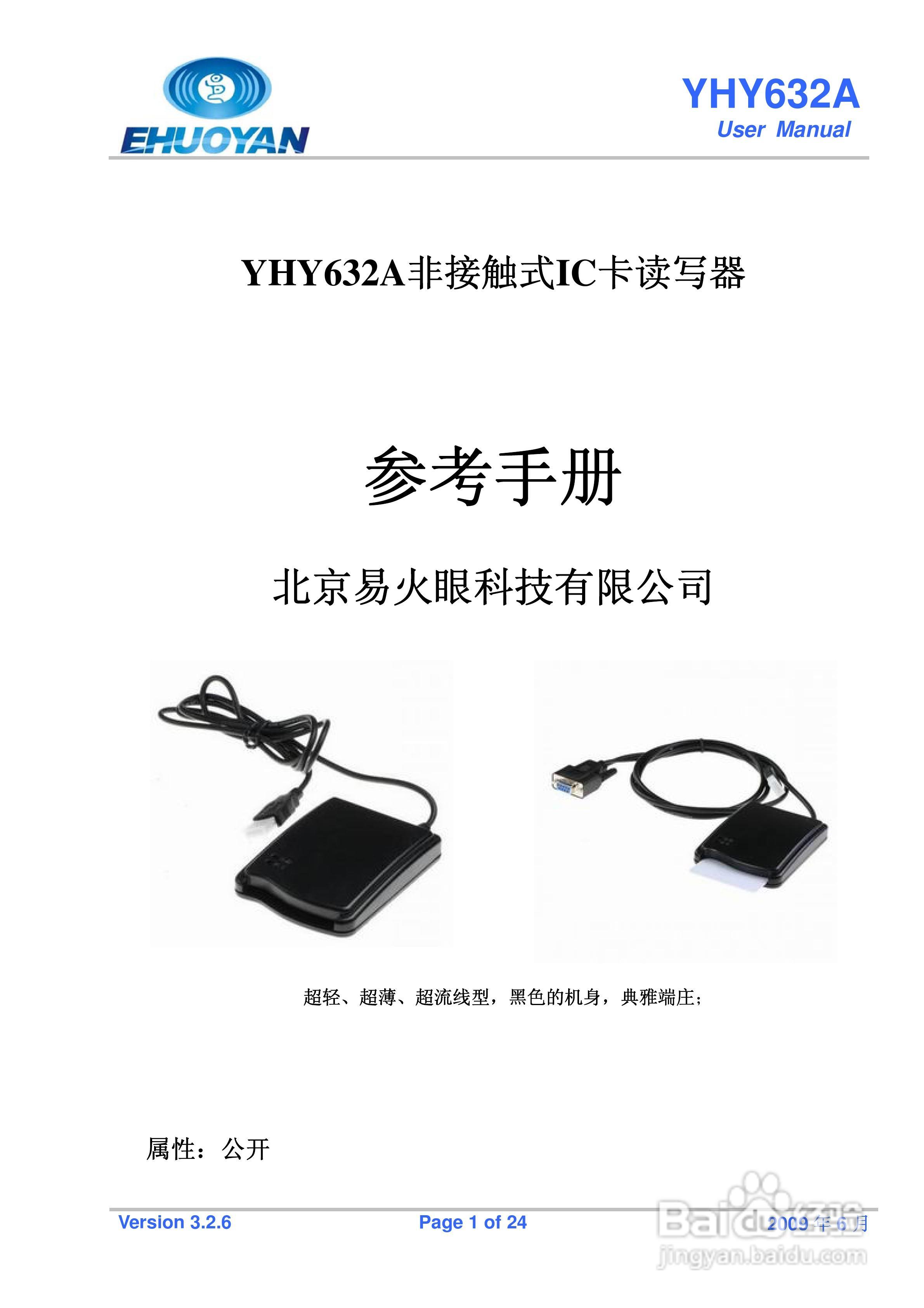 YHY632A非接触式IC卡读写器说明书:[1]
