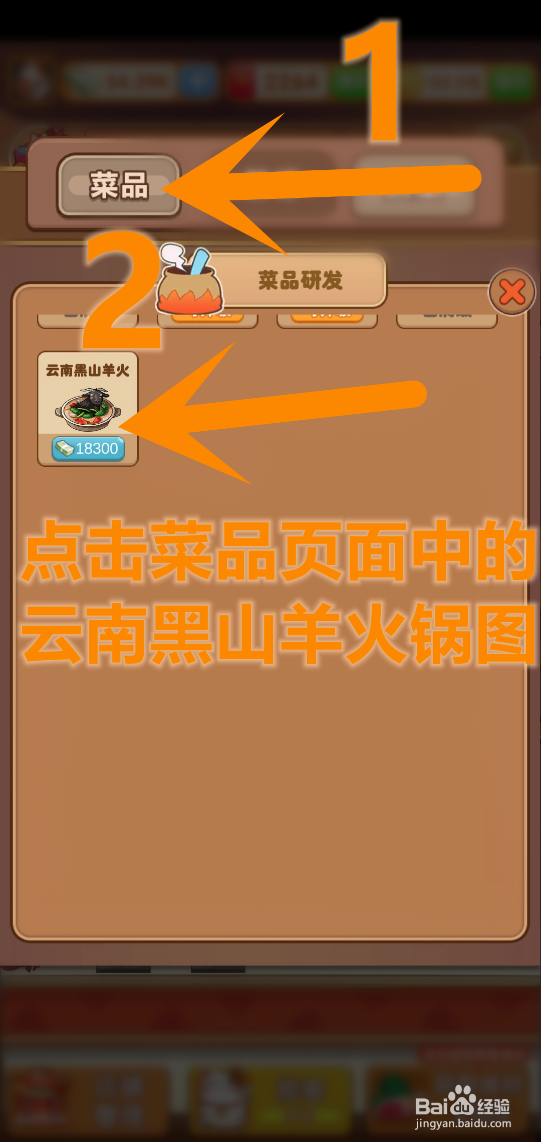 开个火锅店游戏怎么升级云南黑山羊火锅最高售价