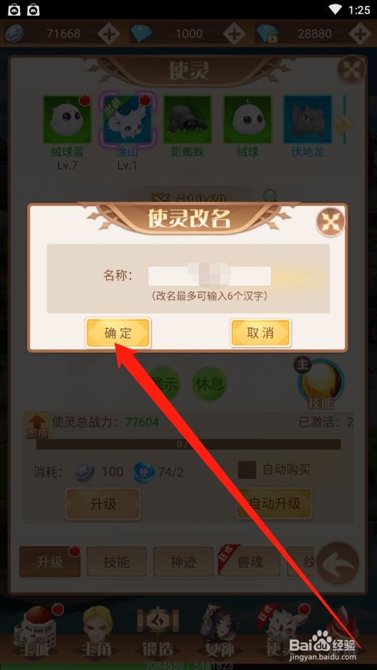 点亮星空如何修改使灵名称