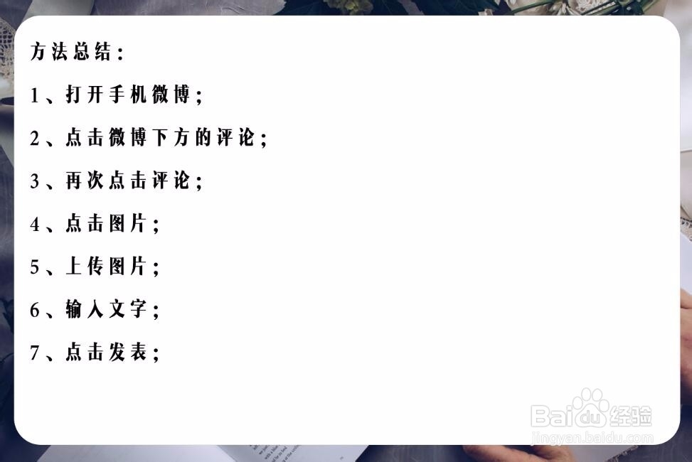 手机版新浪微博评论怎么配图